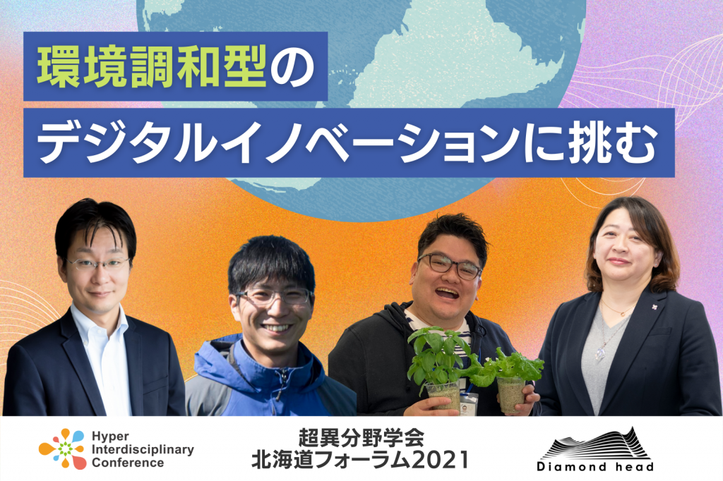 弊社取締役CTOの田中 貴が超異分野学会 北海道フォーラム2021で登壇！