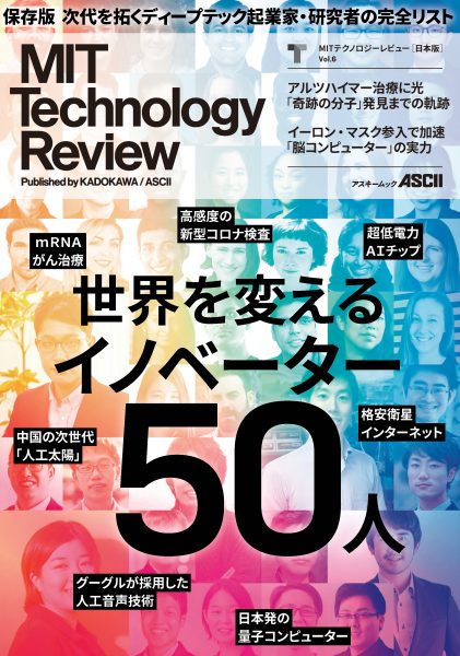MIT Technology Review 世界を変えるイノベーター50人に掲載