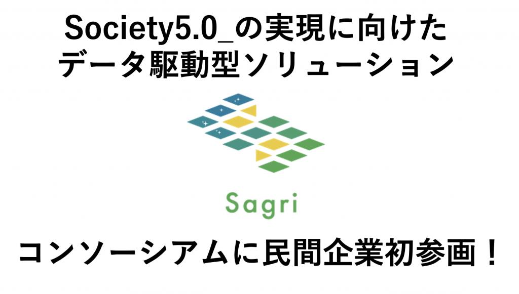 「Society5.0_の実現に向けたデータ駆動型ソリューション」に民間初参画！