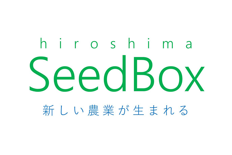 尾道本社の大信産業と連携し、水稲がテーマの“ひろしまSeedbox”実証事業（3カ年）に採択！