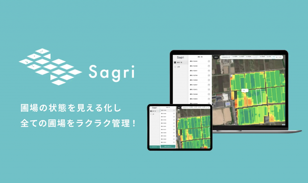 営農支援アプリ「Sagri」肥料価格高騰対策事業の申請条件証明の利活用可能に。