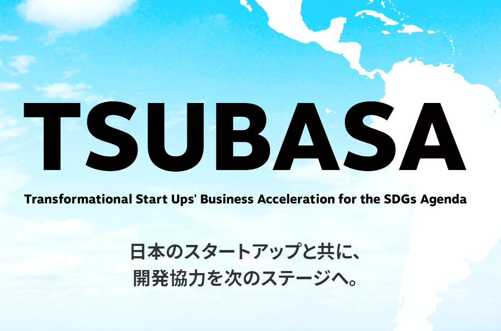 「オープンイノベーションチャレンジ TSUBASA 」で当社が採択されました。
