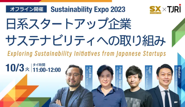 TJRI主催の「Sustainability Expo2023」で当社の坂本が登壇致します.