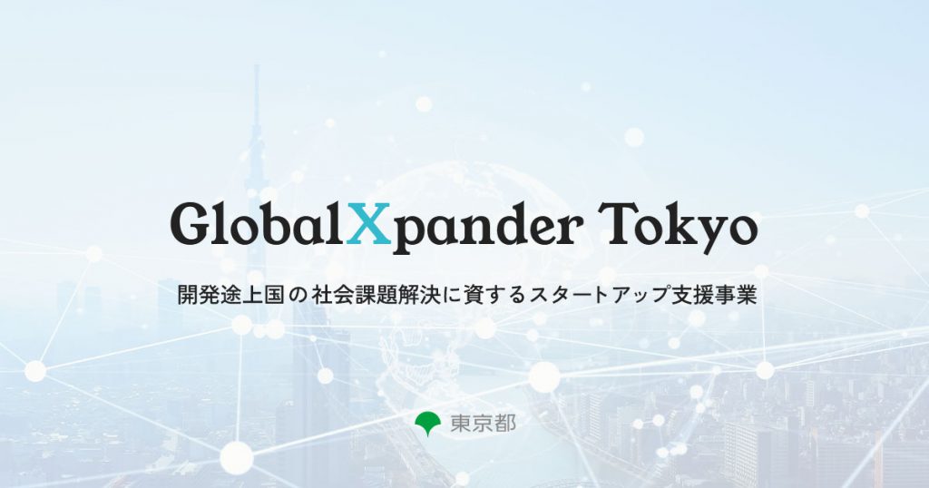東京都の主催するGlobalXpander Tokyoに採択されました。