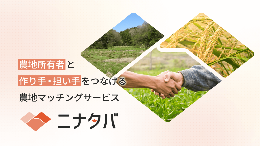 ＜新サービスリリース＞全国の農地所有者と作り手・担い手をつなげる「ニナタバ」