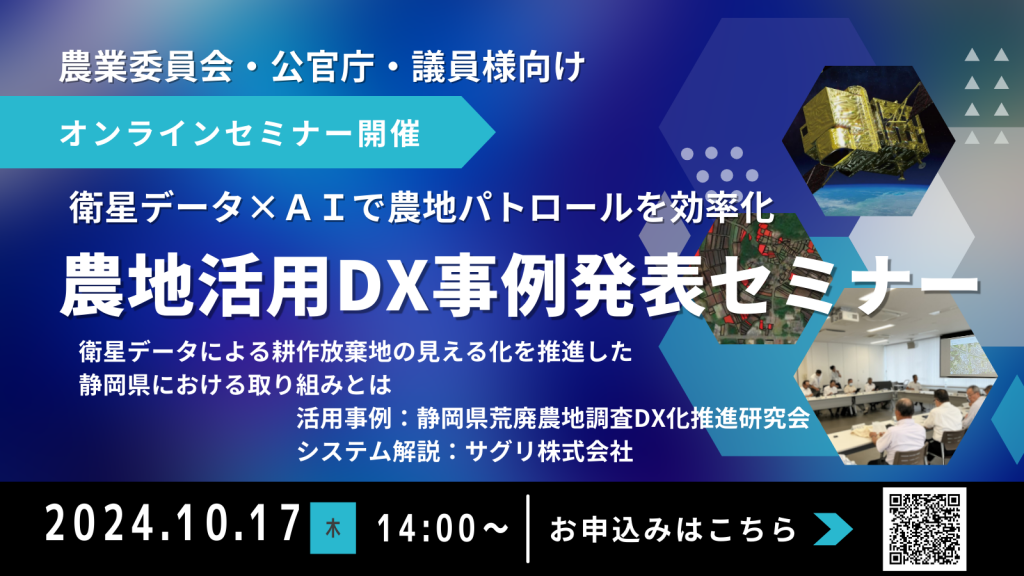 「農地活用DX事例発表セミナー」10月17日オンライン開催 農地パトロール省力化についてアクタバの活用事例をご紹介します