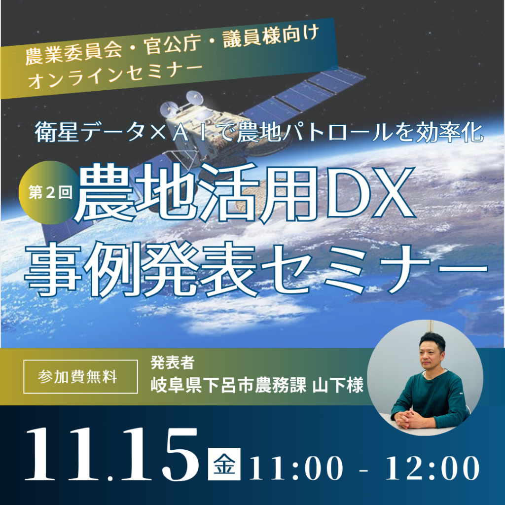 ＜登壇＞「第2回 農地活用DX事例発表セミナー」11月15日オンライン開催　 アクタバの活用事例（岐阜県下呂市）をご紹介します