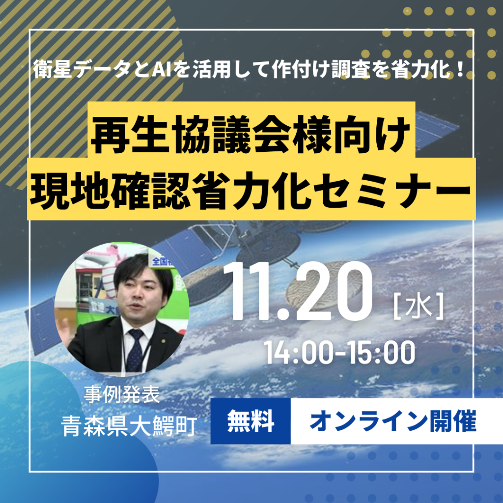 再生協議会様向けオンラインセミナー11月20日開催　デタバの活用事例（青森県大鰐町）をご紹介します