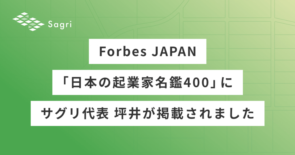 ＜プレスリリース＞『Forbes JAPAN』の起業家名鑑にサグリ代表の坪井が選定されました