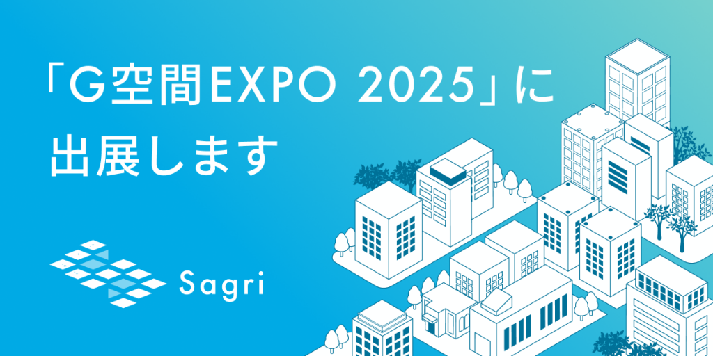 ＜お知らせ＞「G空間EXPO 2025」に出展いたします