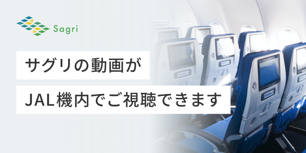 ＜お知らせ＞サグリの動画がJAL機内でご視聴できます