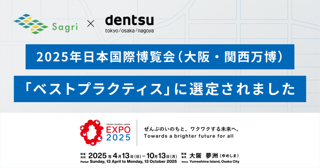 ＜プレスリリース＞サグリ、電通と共創チャレンジで2025年日本国際博覧会（大阪・関西万博）「ベストプラクティス」に選定されました