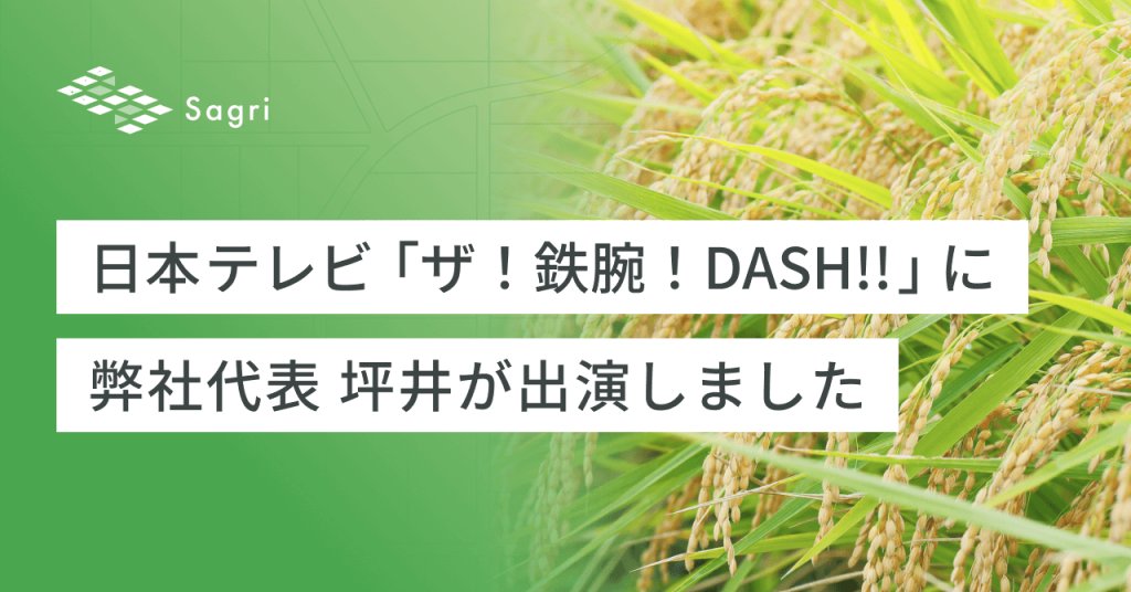 サグリ株式会社 代表、坪井俊輔が『ザ！鉄腕！DASH!!』に登場いたしました