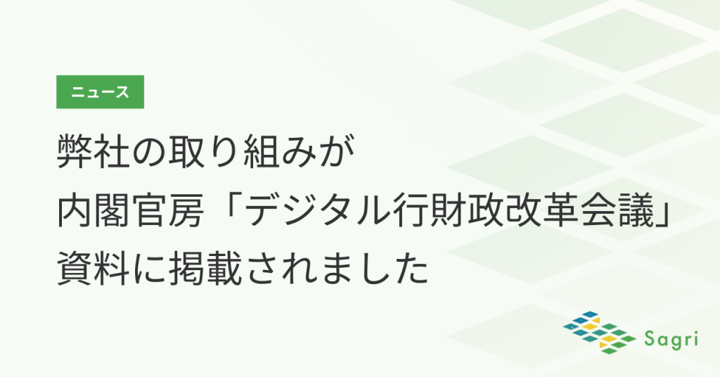 弊社の取り組みが内閣官房「デジタル行財政改革会議」資料に掲載されました