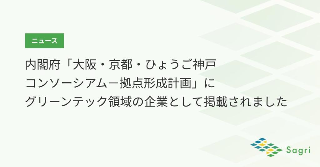 サグリ株式会社、内閣府「大阪・京都・ひょうご神戸コンソーシアム－拠点形成計画」にグリーンテック領域の企業として掲載されました