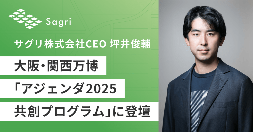 サグリ株式会社CEO坪井俊輔が大阪・関西万博「アジェンダ2025共創プログラム」に登壇いたします