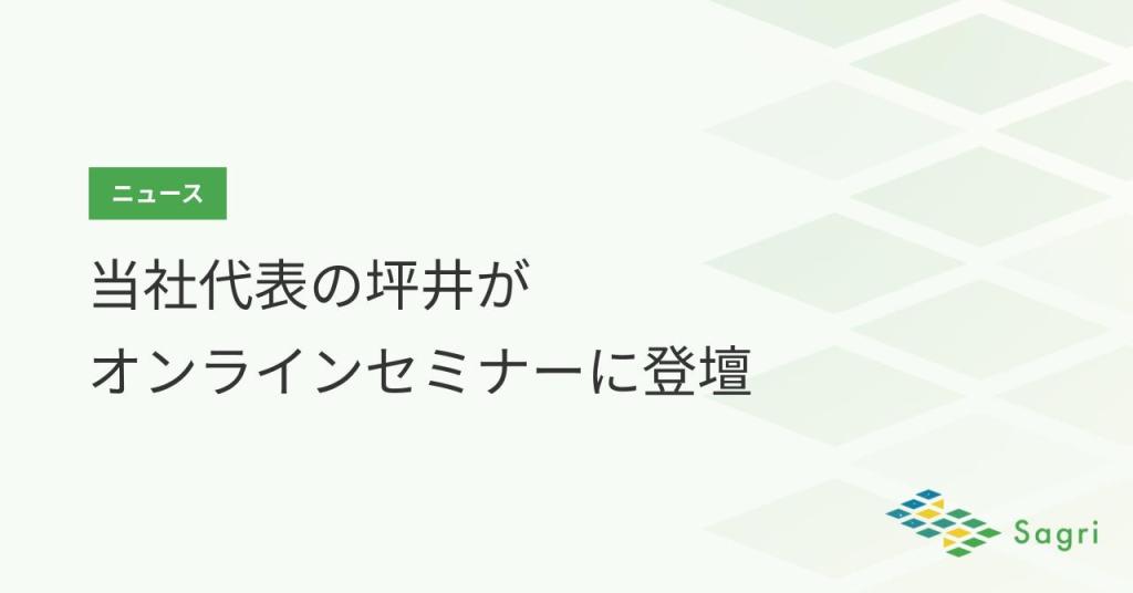 当社代表の坪井がオンラインセミナーに登壇いたします｜「衛星データ×AI×区画技術」で農業の脱炭素を加速
