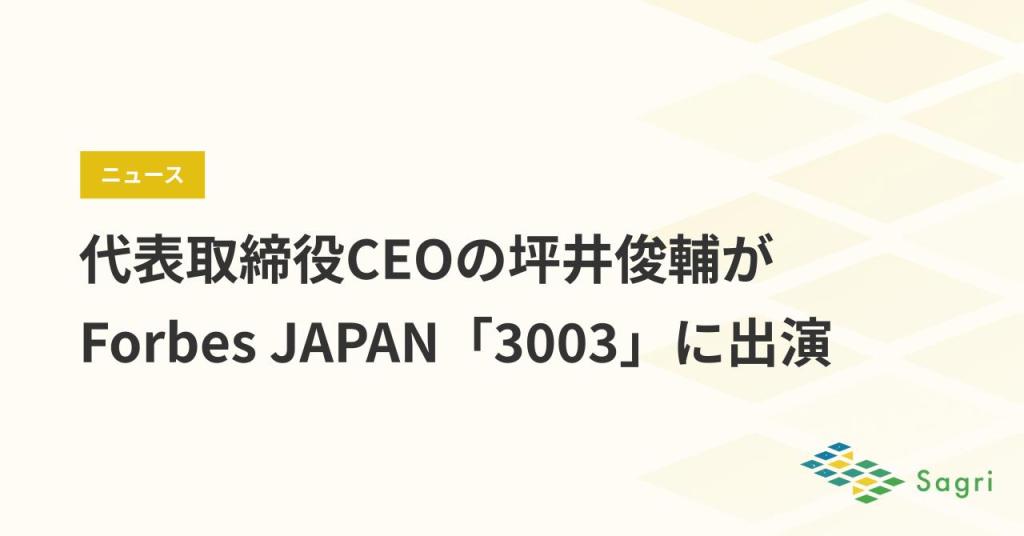 サグリ株式会社 代表取締役CEOの坪井俊輔がForbes JAPAN「3003」に出演