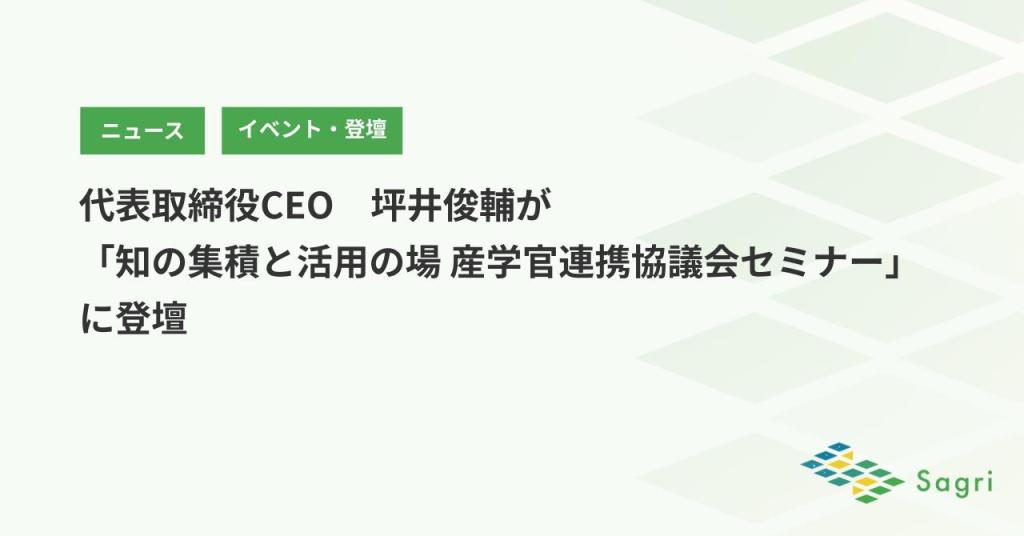 サグリ株式会社 代表取締役CEO坪井俊輔、「知の集積と活用の場 産学官連携協議会セミナー」に登壇