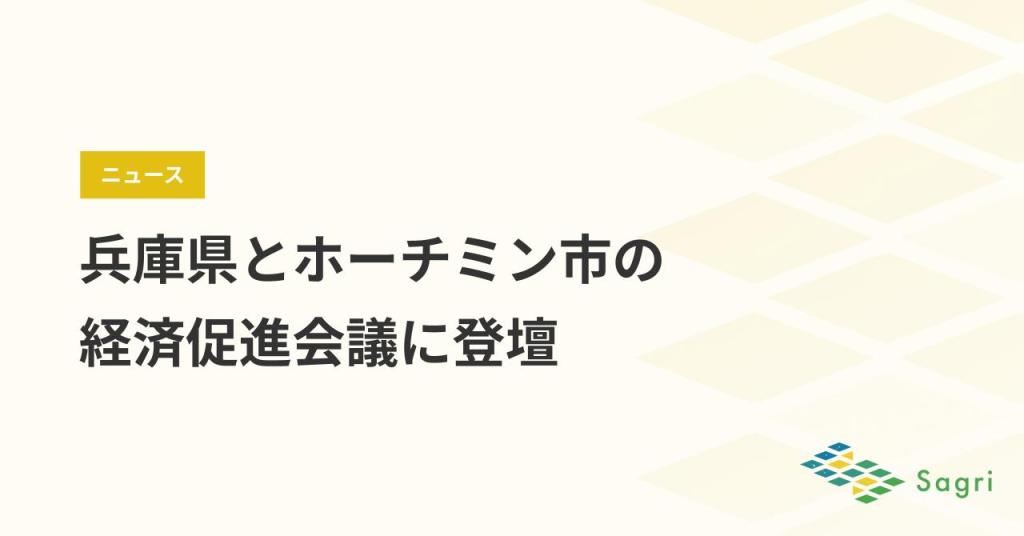サグリ株式会社、兵庫県とホーチミン市の経済促進会議に登壇