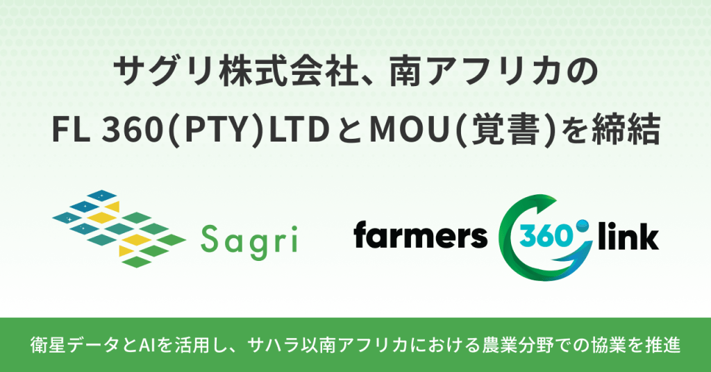 サグリ株式会社、南アフリカのFL 360 (PTY) LTDとMOU（覚書）を締結