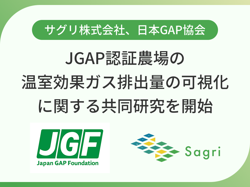 サグリ株式会社、日本GAP協会JGAP認証農場の温室効果ガス排出量の可視化に関する共同研究を開始
