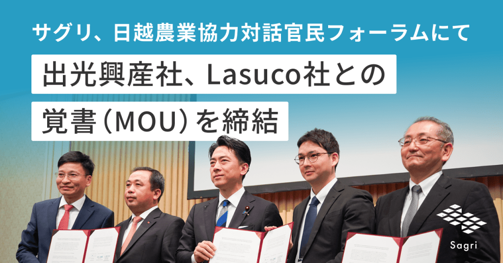 サグリ株式会社は、日越農業協力対話官民フォーラムに参加し、両国農業大臣の立ち合いの下出光興産社、Lasuco社との覚書（MOU）締結を発表