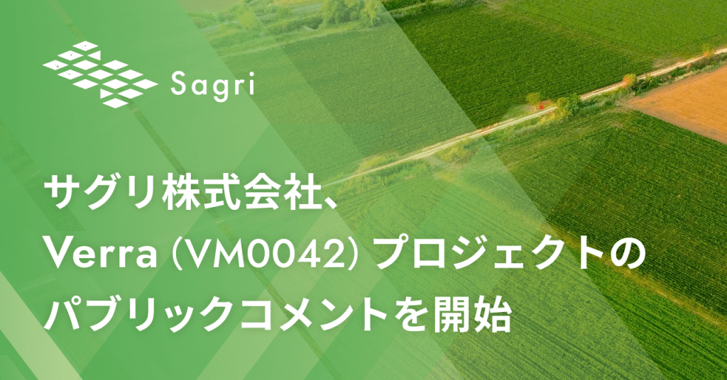 サグリ株式会社、Verra (VM0042) プロジェクトのパブリックコメント開始を発表