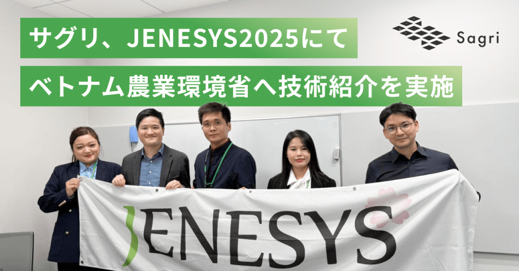 サグリ株式会社、JENESYS2025にてベトナム農業環境省へ技術紹介を実施