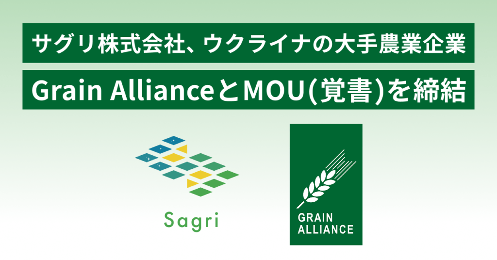 サグリ株式会社、ウクライナの大手農業企業Grain AllianceとMOU（覚書）を締結