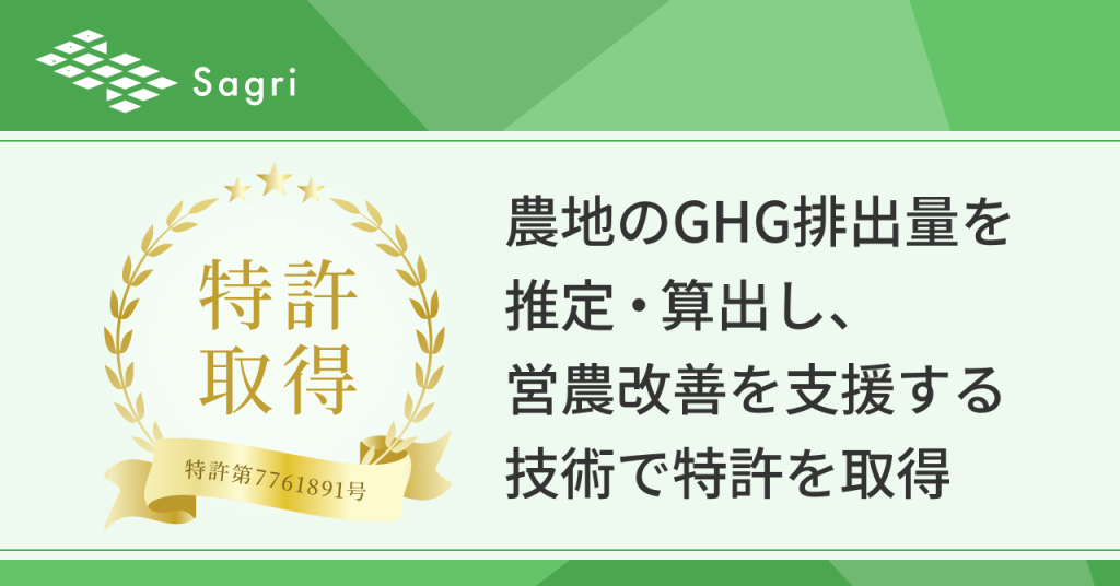 サグリ株式会社、農地のGHG排出量を推定・算出し、営農改善を支援する技術で特許を取得