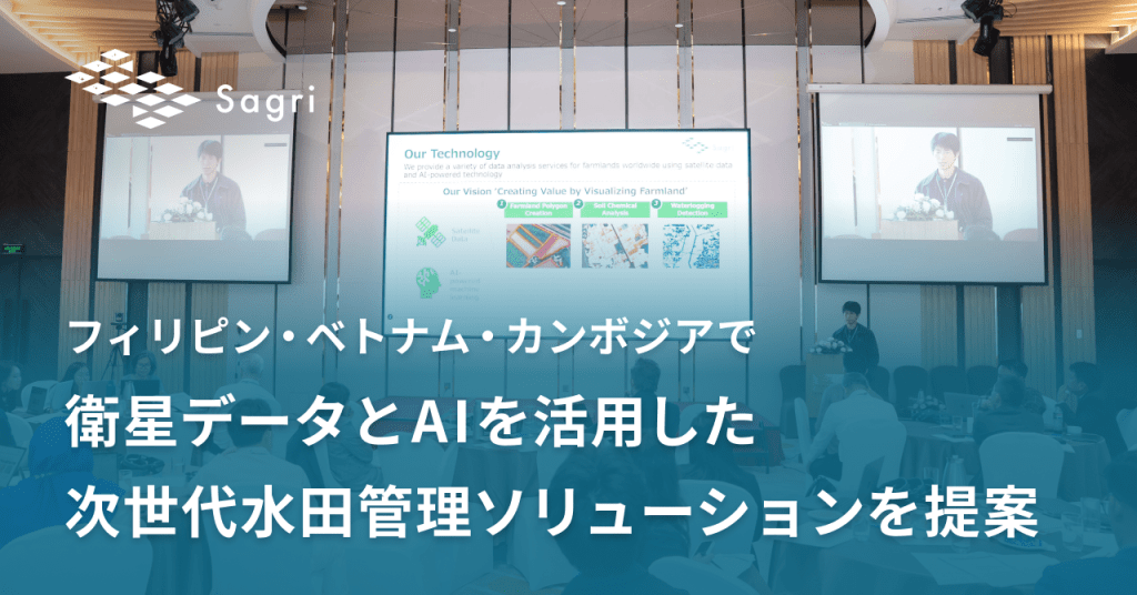 サグリ株式会社、フィリピン・ベトナム・カンボジアにおいて衛星データとAIを活用した次世代水田管理ソリューションを提案