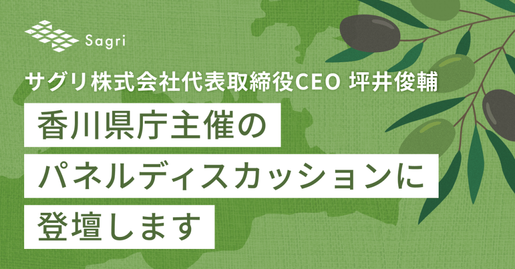 サグリ株式会社代表取締役CEO 坪井俊輔、 香川県庁主催のパネルディスカッションに登壇します