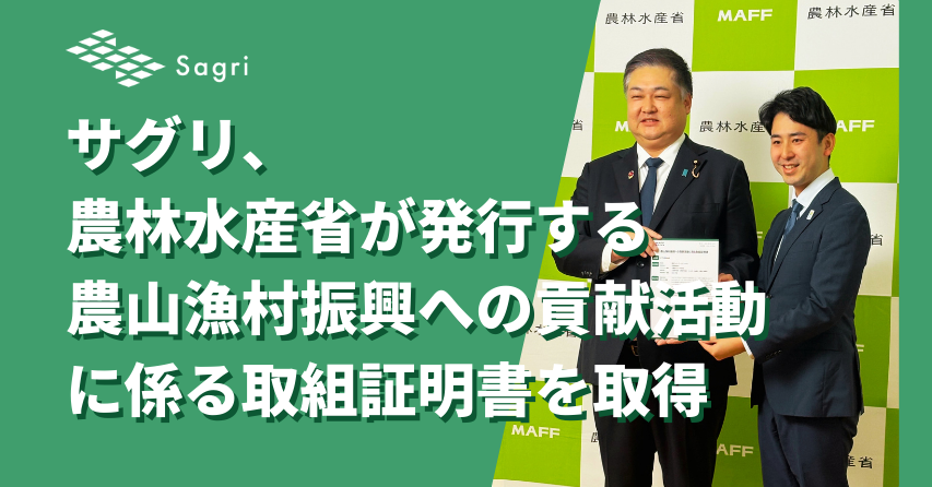 サグリ、「農山漁村振興への貢献活動に係る取組証明書」を取得