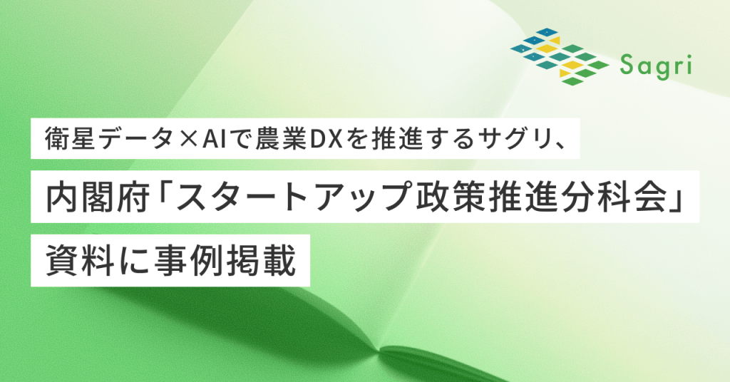 衛星データ×AIで農業DXを推進するサグリ、内閣府「スタートアップ政策推進分科会」資料に事例掲載