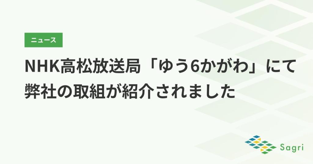 NHK高松放送局「ゆう6かがわ」にて弊社の取組が紹介されました