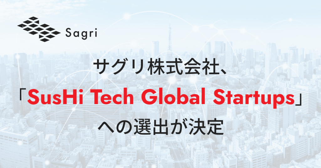 サグリ株式会社、「SusHi Tech Global Startups」への選出が決定