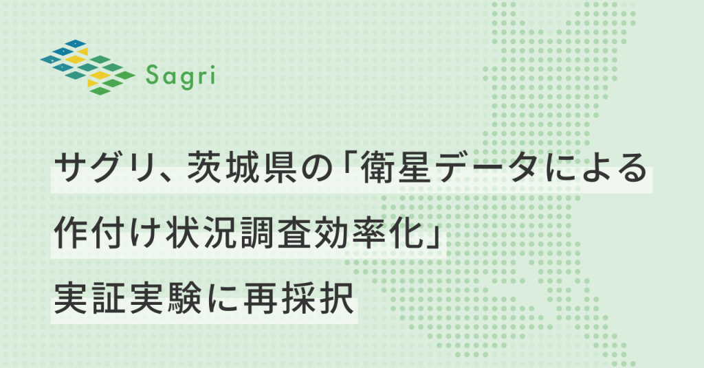サグリ、茨城県の「衛星データによる作付け状況調査効率化」実証実験に3年連続採択
