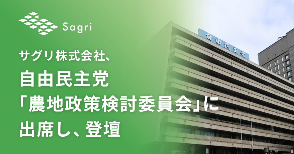 サグリ株式会社 、自由民主党「農地政策検討委員会」に出席し、登壇