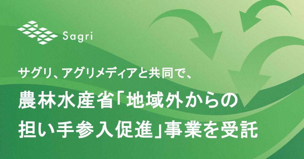 サグリ、アグリメディアと共同で、農林水産省「地域外からの担い手参入促進」事業を受託