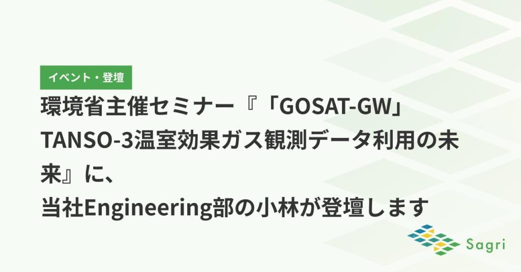 環境省主催セミナー『「GOSAT-GW」TANSO-3温室効果ガス観測データ利用の未来』に、当社Engineering部の小林が登壇します