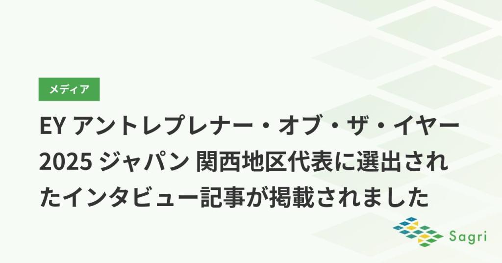 サグリ、EY アントレプレナー・オブ・ザ・イヤー 2025 ジャパン 関西地区代表に選出されたインタビュー記事が掲載されました 