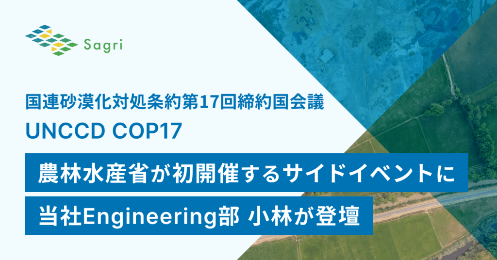 国連砂漠化対処条約第17回締約国会議（UNCCD COP17）で農林水産省が初開催するサイドイベント『環境再生型農業・持続可能な土地管理：日本の革新的な技術とアプローチ』に、当社Engineering部の小林が登壇します