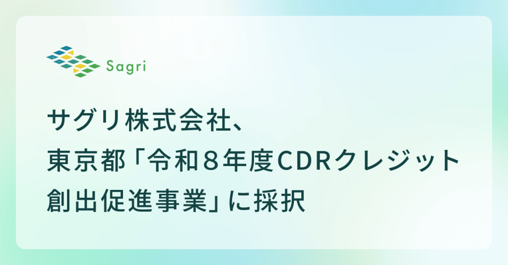 サグリ株式会社、東京都「令和8年度CDRクレジット創出促進事業」に採択