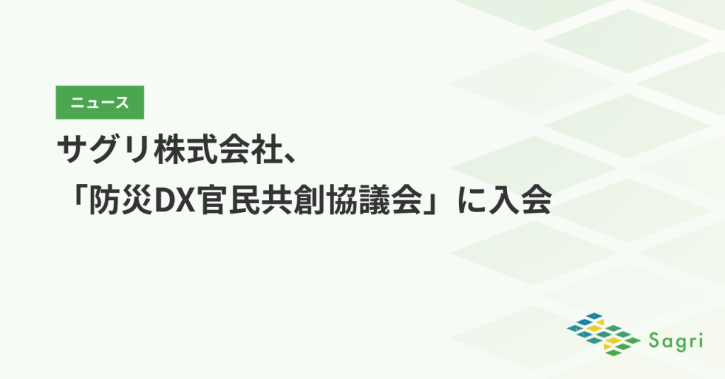 サグリ株式会社、「防災DX官民共創協議会」に入会