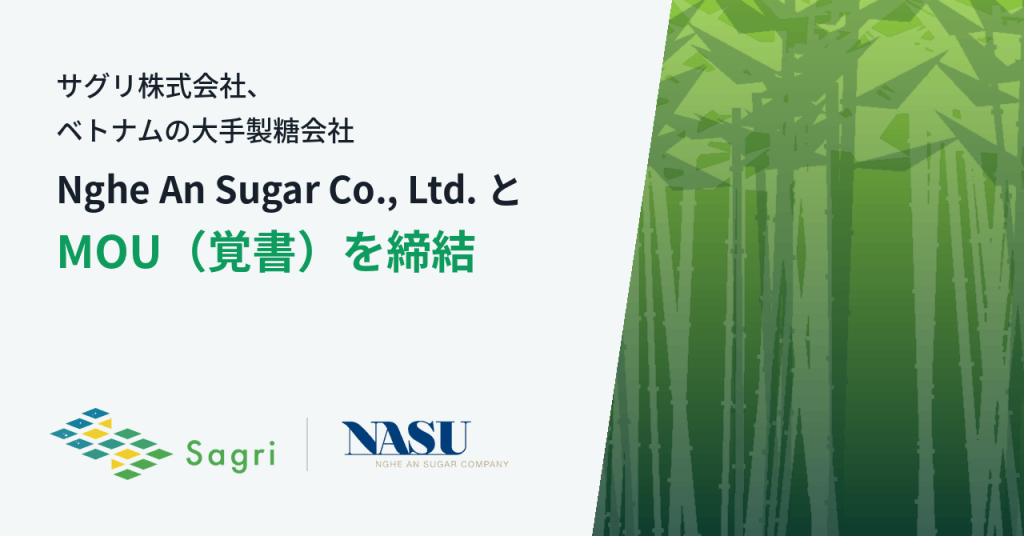 サグリ株式会社、ベトナムの大手製糖会社 Nghe An Sugar Co., Ltd. と MOU（覚書）を締結