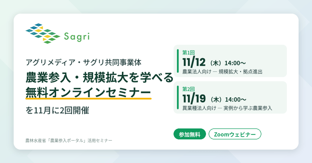 アグリメディア・サグリ共同事業体、農業参入・規模拡大を学べる無料オンラインセミナーを11月に2回開催