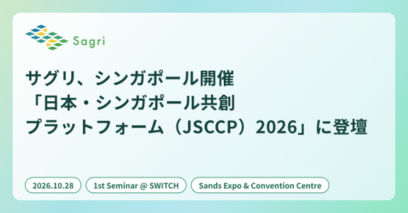 経済産業省・ジェトロがシンガポールで主催する「日本・シンガポール共創プラットフォーム（JSCCP）2026」第1回セミナーに、当社の和久田が登壇します
